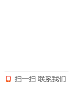 掃一掃，聯系我們